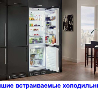 Выбираем встраиваемый холодильник: топ 10 самых популярных моделей