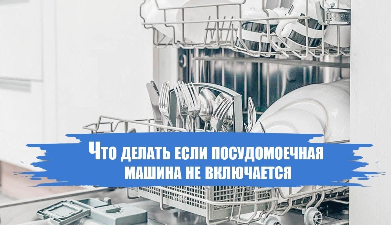 надпись, причины поломок посудомоечных машин